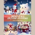 Snowy's First Christmas Adventure: A Magical Kids' Bedtime Story Picture Audiobook