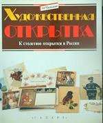 Hudozhestvennaya otkrytka. K stoletiyu otkrytki Rossii