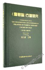A Research Into the Precriptions and Syndromes in Treatise on Febrile Diseases Caused by Cold