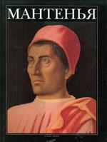 Mantegna. [Russian Ed.]