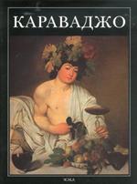 Caravaggio. [Russian Ed.]