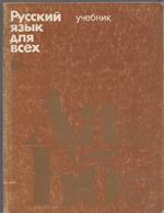 Russkii iazyk dlia vsekh Davaite pogovorim i pochi