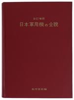 Aireview'S General View Of Japanese Military Aircraft In The Pacific  War  [Japanese] - Sekigawa Eiichiro - Kantosha, - 1958