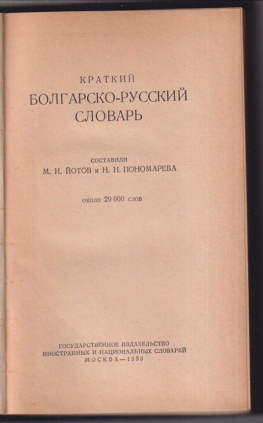 Kratkiy bolgarsko-russkiy slovar' sostavili M.I. Yotov i N.N. Ponomareva (Breve dizionario Bulgaro - Russo composto da M.I. Yotov e N.N. Ponomareva Circa 29.000 parole) - copertina