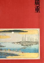 Hiroshige / Utagawa Hiroshige