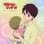 Gakuen Babysitters (Colonna Sonora)