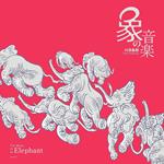 The Music Of An Elephant Sekai Ni Shougeki Wo Ataeta Kawazoe Shoro Produce Sakuh