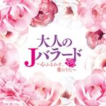 Otona No J Ballad - Kokoro Furuwasu. Ai No Uta