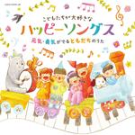 Columbia Kids Kodomotachi Ga Daisukina Happy Songs -Genki Yuuki Ga Deru Tomodach