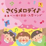 Columbia Kids Sakura Melody Mirai He Ippo!Sotsuen Nyuugaku Song