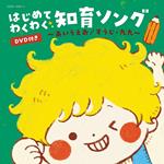 Columbia Kids Hajimete Wakuwaku Chiiku Song -Aiueo/Suuji Kuku- (Cd+Dvd)