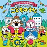 Columbia Kids Music Kingdom Minna De Utaou!Kodomo No Uta