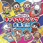 Columbia Kids Reiwa Mo Ninki Character Song Daishuugou!!