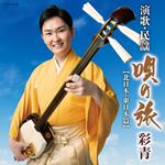 Ryusei Enka Minyou-Uta No Tabi--Kita Nihon .Higashi Nihon Hen-