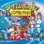 Time Bokan Song Selection (Reissued:Vicl-41208)