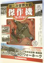 DeAgostini WWII Curtiss P-40N Warhawk Boss''s Hoss 1/72 + Fascicolo 21 JP