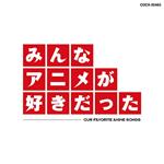 Minna Anime Ga Suki Datta-R35 Ni Oku (Hqcd/Animation Songs Compilation)