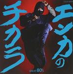 Enka No Chikara Great 80's