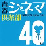 Seishun Cinema Club 40