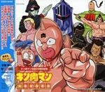 Kinnikuman Bestalbum