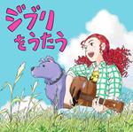 Studio Ghibli Tribute Album Ghibli Wo Utau (Limited)