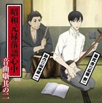 Shouwa Genroku Rakugo Shinjuu Vol.2 U Banashi Sono 2 (Colonna Sonora)