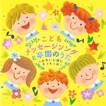 Kodomo Message Song To Sotsuen No Uta-Kawaii Hitomi Ni Kirakira Namida- (W/Bonus