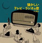 Natsukashii Tv Radio No Uta (Reissued:Kicw-6393/4)