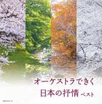 Orchestra De Kiku Nihon No Jojou (Reissued:Kicw-6419/20)