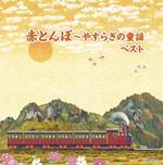 Akatonbo-Yasuragi No Douyou Best (Reissued:Kicw-6705/6)