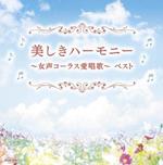 Utsukushiki Harmony-Josei Chorus Aishouka- Best (Reissued:Kicw-6731/2)