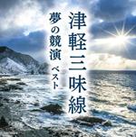 Tsugaru Jamisen Yume No Kyouen Best (Reissued:Kicw-6743/4)