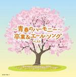 Seishun No Harmony-Sotsugyou&Yale Song Best (Reissued:Kicw-6837/8)
