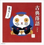 Meijin Ni Yoru Koten Rakugo Best (Reissued:Kicw-6855/6)