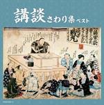 Koudan Sawari Shuu Best (Reissued:Kicw-6857/8)
