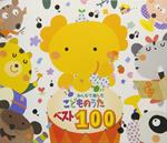 Minna De Eranda Kodomo No Uta Best 100 (Low Price)