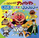 Soreike!Anpanman Otokonoko Daisuki!Character (W/Picture Book)