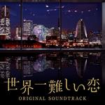 Nihon TV Kei Suiyou Drama Sekaiichi Muzukashii Koi Original Soundtrack