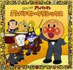 Soreike! Anpanman Anpanman Classics