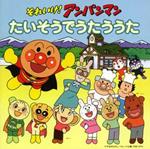 Soreike! Anpanman Taiso De Utau Uta