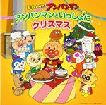 Soreike! Anpanman Anpanman To Issho Ni Christmas