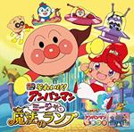 Soreike! Anpanman Mija To Mahou No Lamp Original Soundtrack