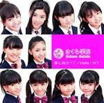 Sakura Gakuin - Yume Ni Mukatte/Hello!Ivy