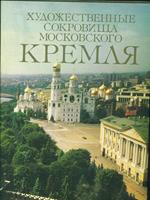 The Art treasures of the Moscow Kremlin