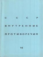 Le contraddizioni interne dell' URSS (in lingua russa)