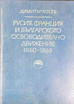 Russia, Francia e il movimento liberante bulgaro. 1860/1869 (testo in bulgaro)