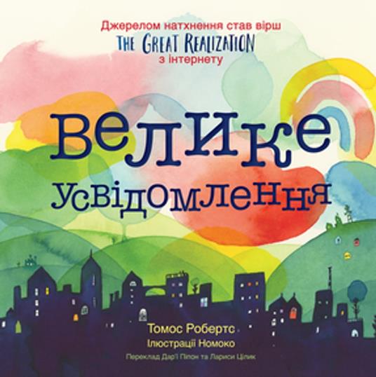 The Great Realization Ukrainian (Ukrainian Edition) - Tomos Roberts (Tomfoolery),Nomoco,Darya Peipon,Larysa Tsilyk - ebook