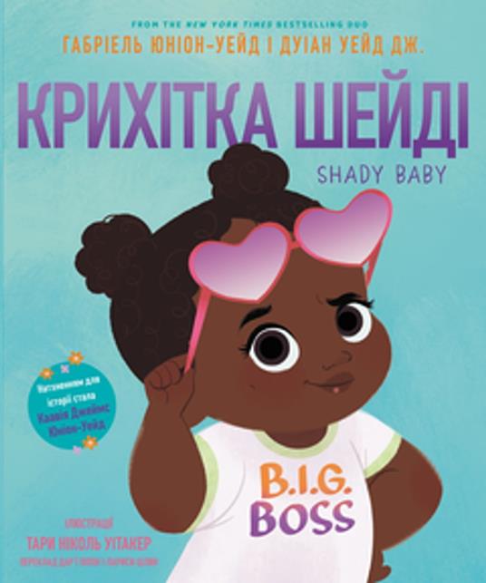 Shady Baby (Ukrainian Edition) - Union Gabrielle,Dwyane Wade,Tara Nicole Whitaker,Darya Peipon - ebook