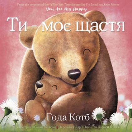 You Are My Happy (Ukrainian Edition) - Hoda Kotb,Suzie Mason,Darya Peipon,Larysa Tsilyk - ebook