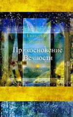 Prikosnovenie Vechnosti (Russian Edition): The collection of the poems about love, friendship and a sense of life.